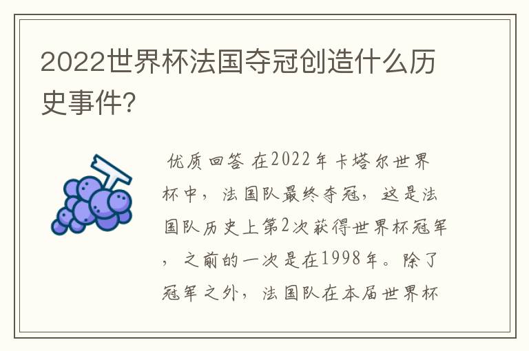 2022世界杯法国夺冠创造什么历史事件?