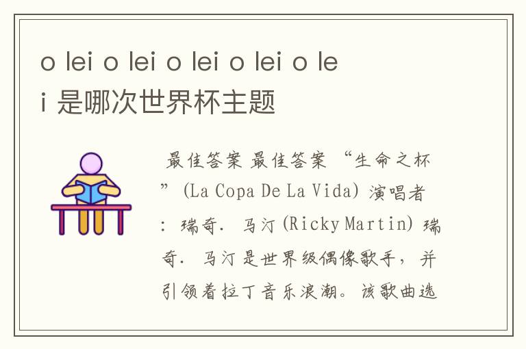 o lei o lei o lei o lei o lei 是哪次世界杯主题