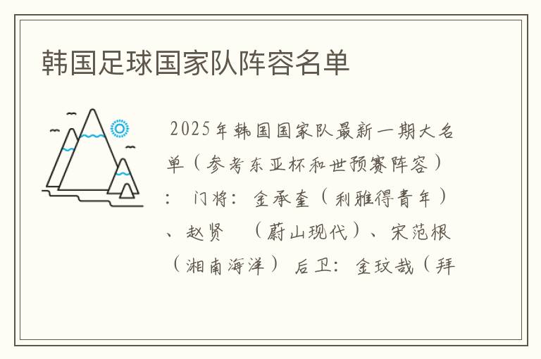 韩国足球国家队阵容名单