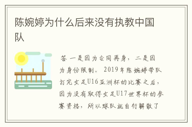 陈婉婷为什么后来没有执教中国队