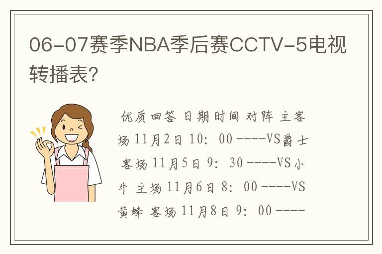 06-07赛季NBA季后赛CCTV-5电视转播表?