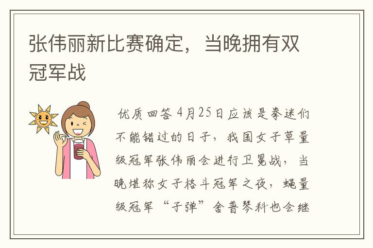 张伟丽新比赛确定,当晚拥有双冠军战