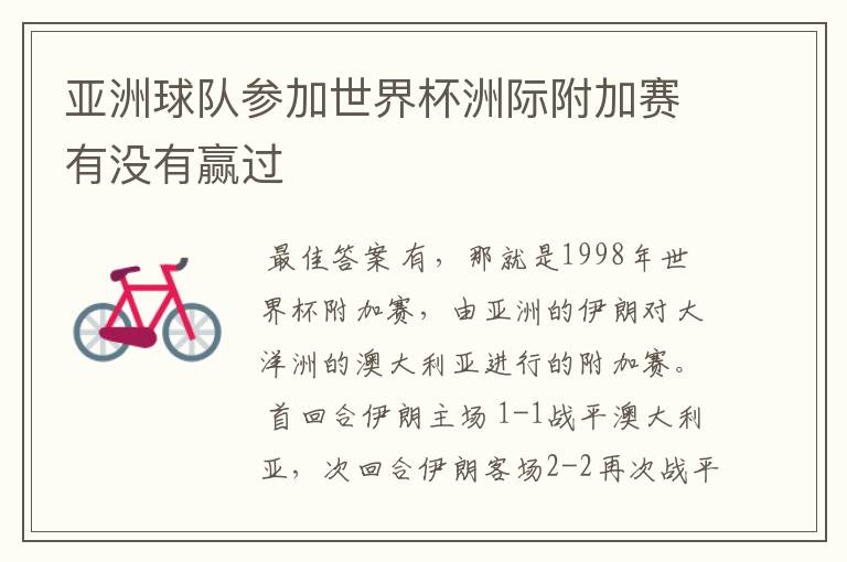 亚洲球队参加世界杯洲际附加赛有没有赢过