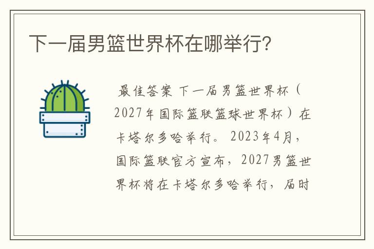 下一届男篮世界杯在哪举行?
