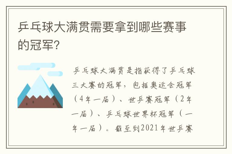 乒乓球大满贯需要拿到哪些赛事的冠军?