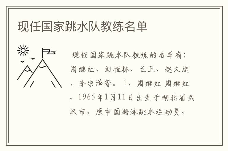 现任国家跳水队教练名单