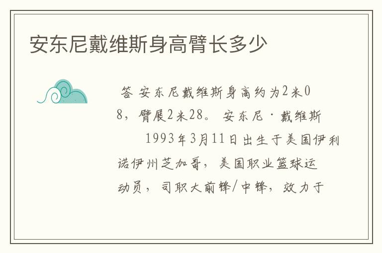 安东尼戴维斯身高臂长多少