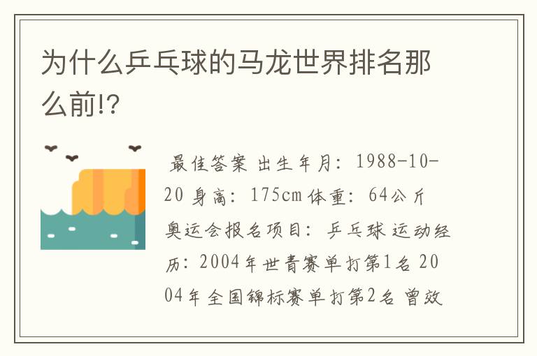 为什么乒乓球的马龙世界排名那么前!?
