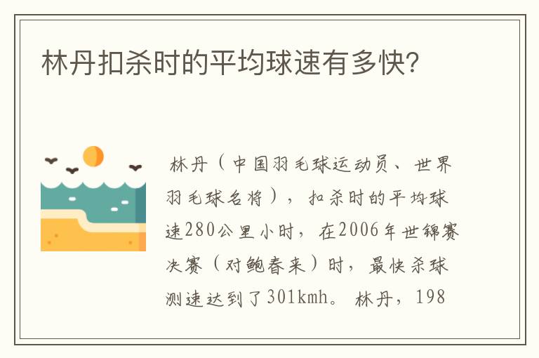 林丹扣杀时的平均球速有多快？