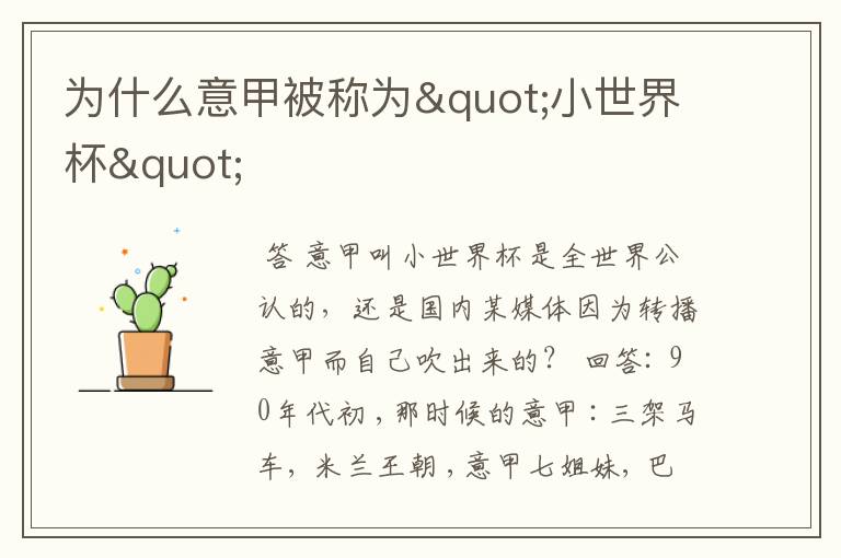 为什么意甲被称为"小世界杯"