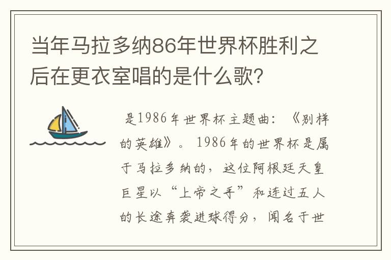 当年马拉多纳86年世界杯胜利之后在更衣室唱的是什么歌？