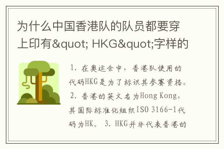 为什么中国香港队的队员都要穿上印有" HKG"字样的运动服?