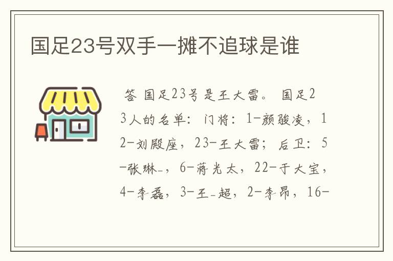 国足23号双手一摊不追球是谁