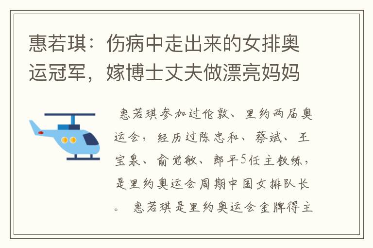 惠若琪:伤病中走出来的女排奥运冠军,嫁博士丈夫做漂亮妈妈