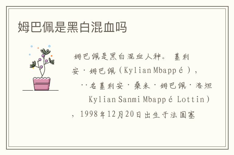 姆巴佩是黑白混血吗