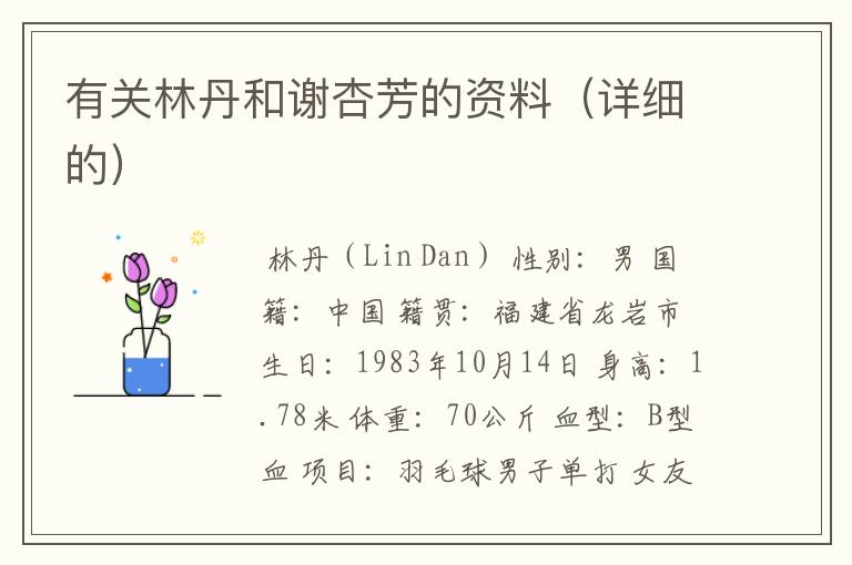 有关林丹和谢杏芳的资料(详细的)