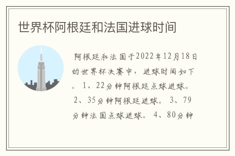 世界杯阿根廷和法国进球时间