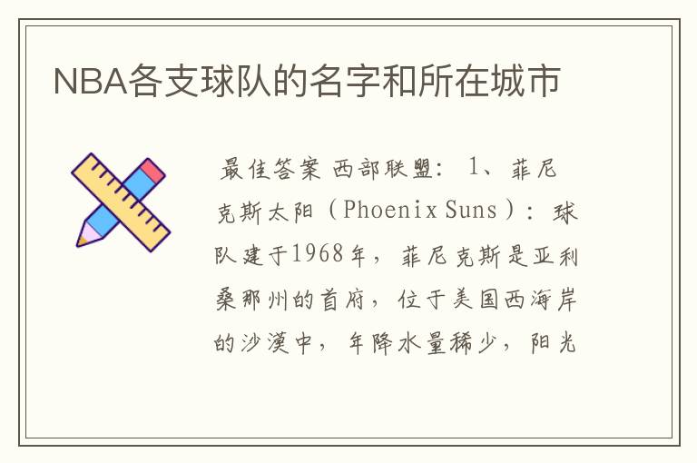 NBA各支球队的名字和所在城市