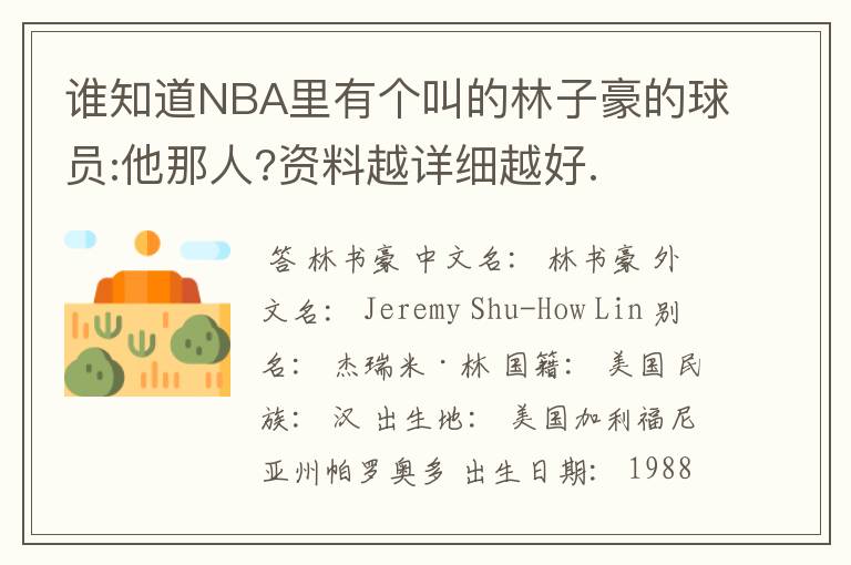 谁知道NBA里有个叫的林子豪的球员:他那人?资料越详细越好.