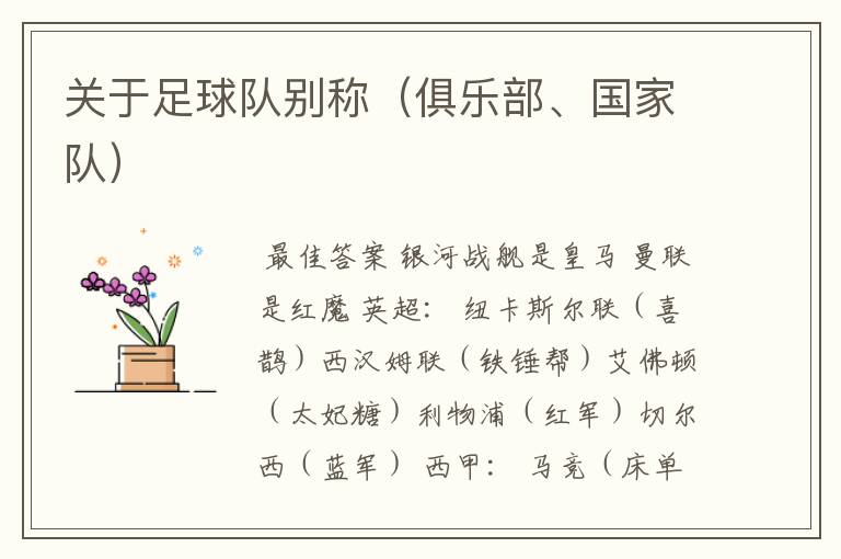 关于足球队别称（俱乐部、国家队）