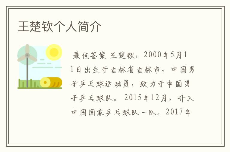 王楚钦个人简介