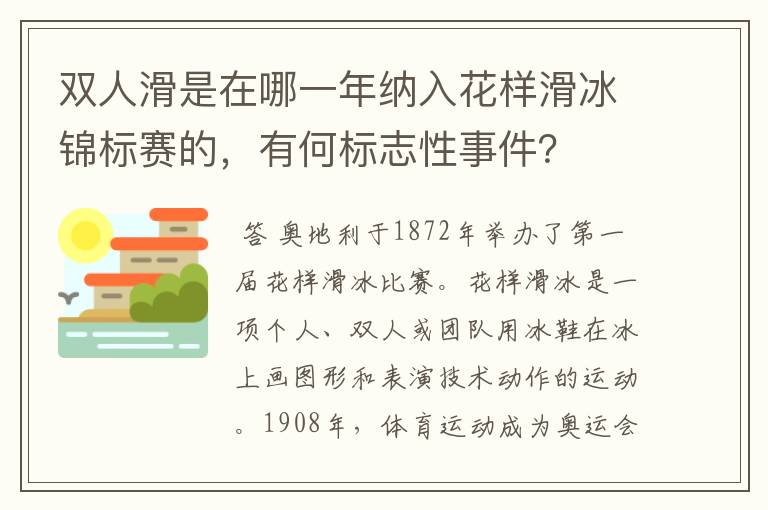 双人滑是在哪一年纳入花样滑冰锦标赛的,有何标志性事件?