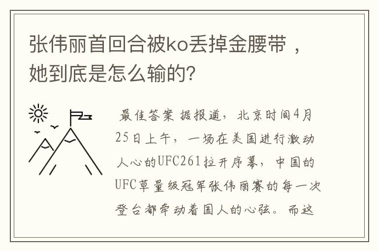 张伟丽首回合被ko丢掉金腰带 ,她到底是怎么输的?