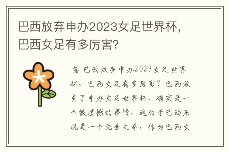 巴西放弃申办2023女足世界杯，巴西女足有多厉害？