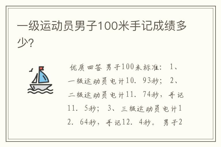 一级运动员男子100米手记成绩多少？