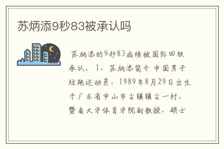 苏炳添9秒83被承认吗