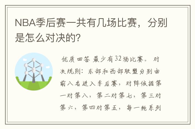 NBA季后赛一共有几场比赛，分别是怎么对决的？