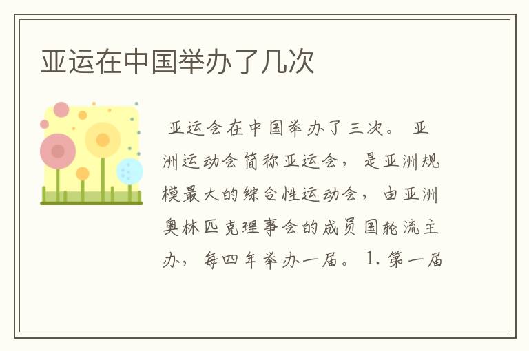 亚运在中国举办了几次