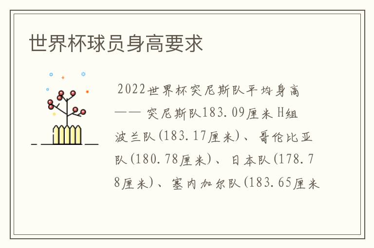 世界杯球员身高要求