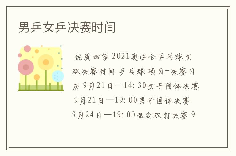 男乒女乒决赛时间