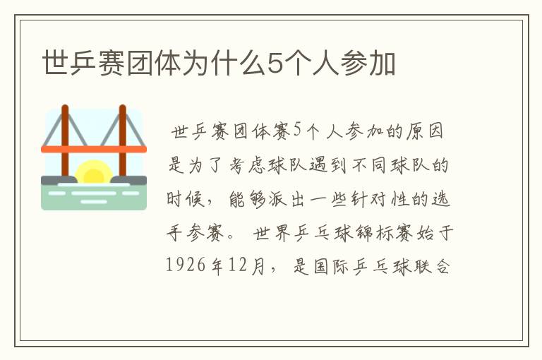 世乒赛团体为什么5个人参加