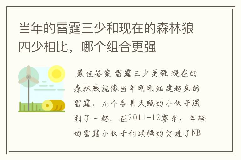 当年的雷霆三少和现在的森林狼四少相比,哪个组合更强