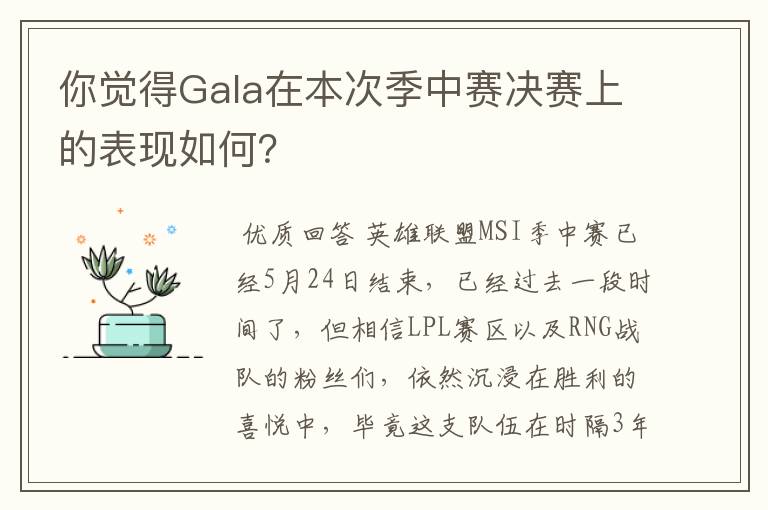你觉得Gala在本次季中赛决赛上的表现如何?