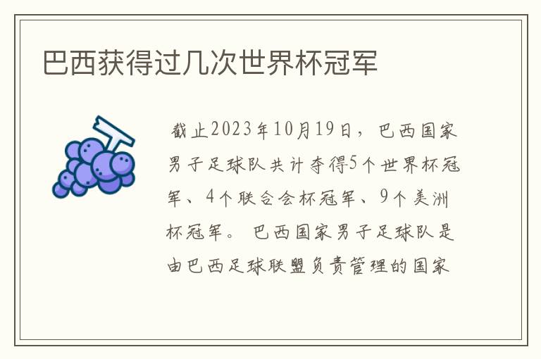 巴西获得过几次世界杯冠军