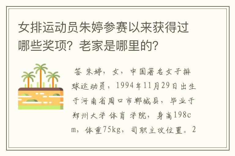 女排运动员朱婷参赛以来获得过哪些奖项？老家是哪里的？