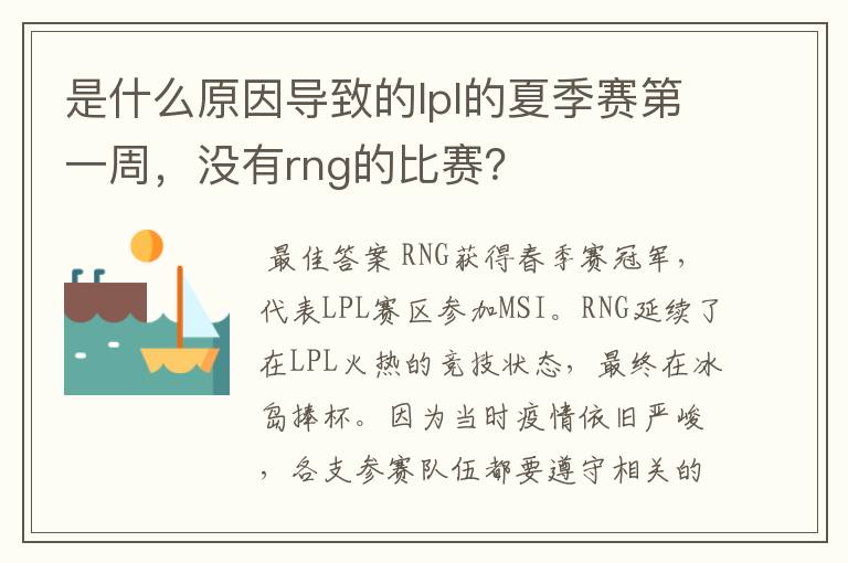 是什么原因导致的lpl的夏季赛第一周,没有rng的比赛?