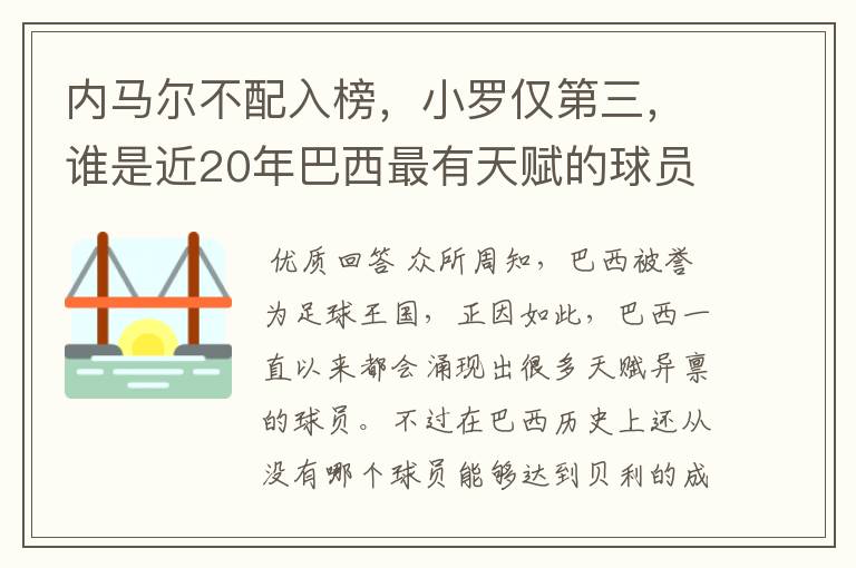 内马尔不配入榜，小罗仅第三，谁是近20年巴西最有天赋的球员？