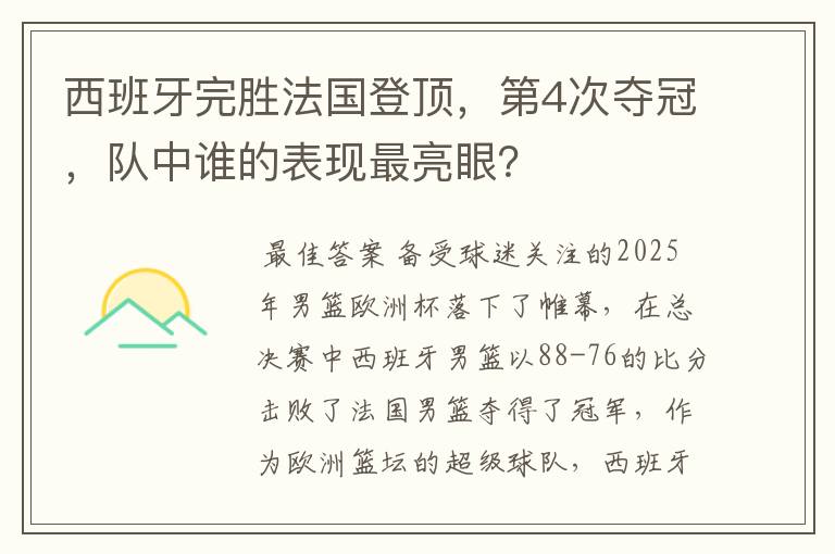 西班牙完胜法国登顶,第4次夺冠,队中谁的表现最亮眼?