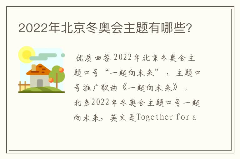 2022年北京冬奥会主题有哪些?