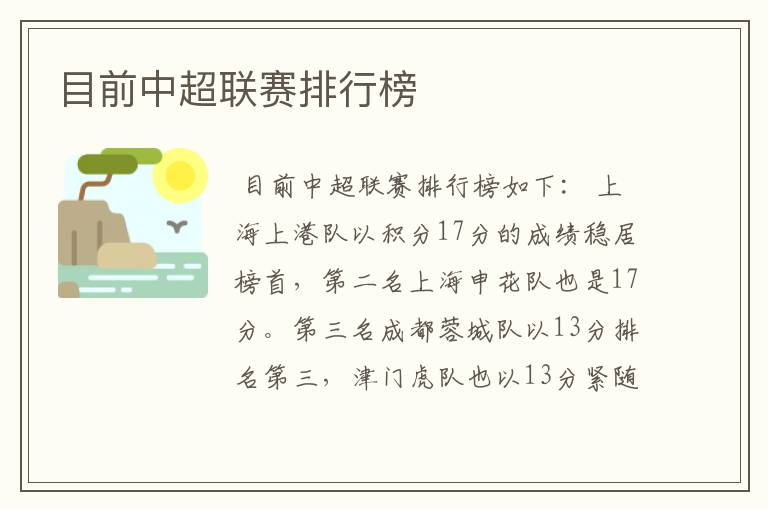 目前中超联赛排行榜