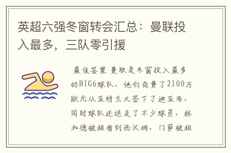 英超六强冬窗转会汇总:曼联投入最多,三队零引援