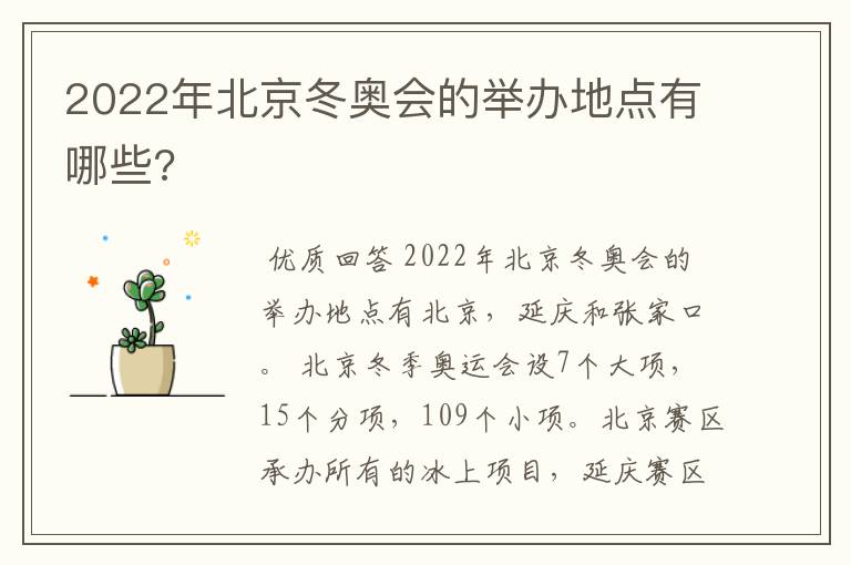 2022年北京冬奥会的举办地点有哪些?