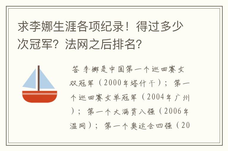 求李娜生涯各项纪录!得过多少次冠军?法网之后排名?