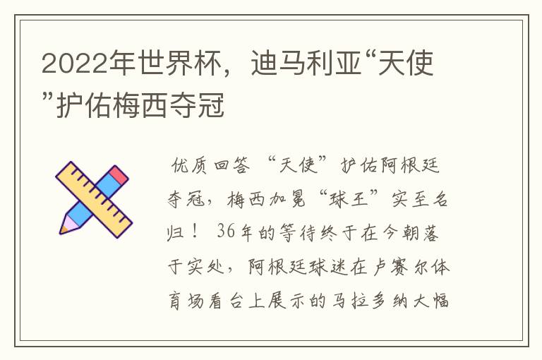 2022年世界杯,迪马利亚“天使”护佑梅西夺冠