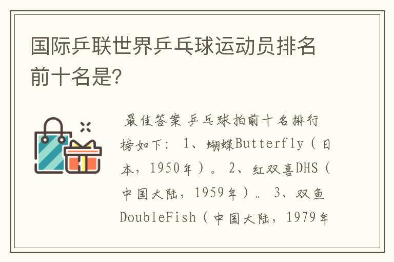 国际乒联世界乒乓球运动员排名前十名是?