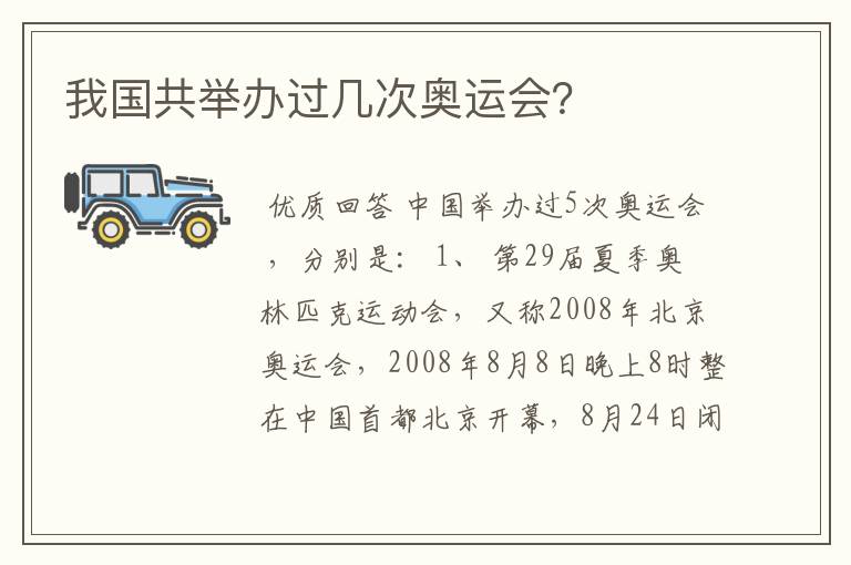我国共举办过几次奥运会?